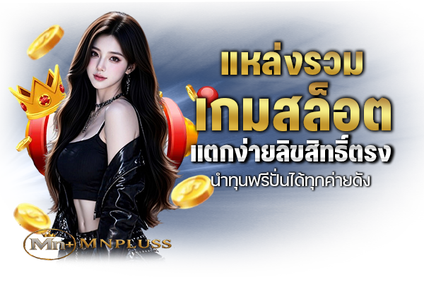 แหล่งรวมเกมสล็อตแตกง่ายลิขสิทธิ์ตรง นำทุนฟรีปั่นได้ทุกค่ายดัง