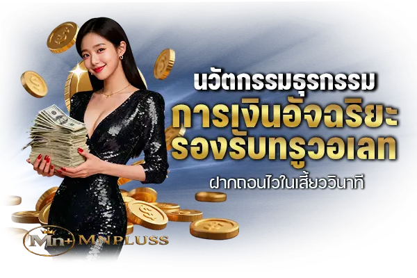 นวัตกรรมธุรกรรมการเงินอัจฉริยะ รองรับทรูวอเลท ฝากถอนไวในเสี้ยววินาที