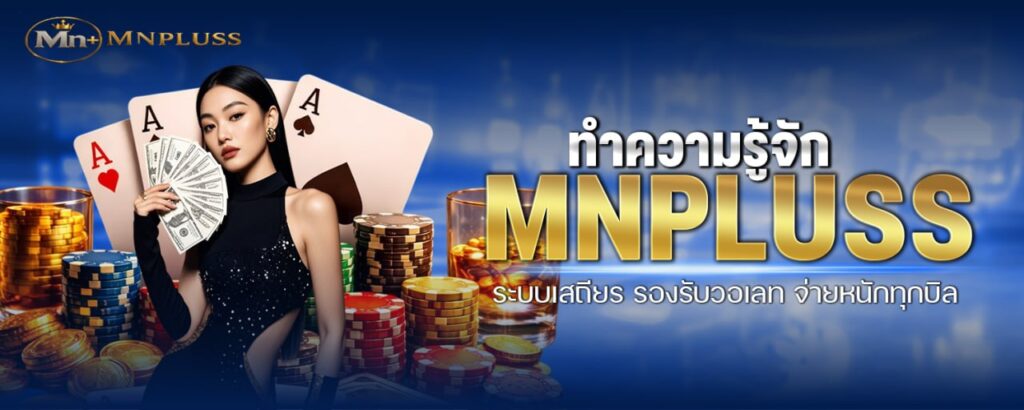 ทำความรู้จัก MNPLUSS ระบบเสถียร รองรับวอเลท จ่ายหนักทุกบิล