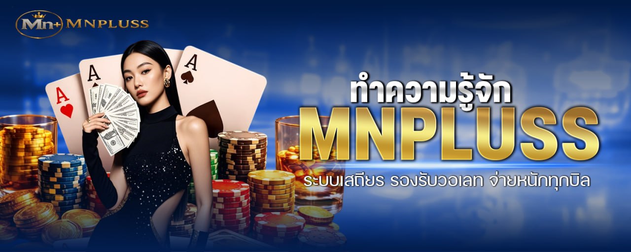 ทำความรู้จัก MNPLUSS ระบบเสถียร รองรับวอเลท จ่ายหนักทุกบิล