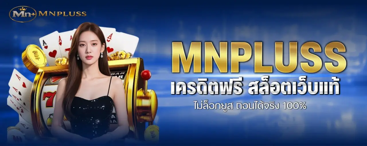 MNPLUSS เครดิตฟรี สล็อตเว็บแท้ ไม่ล็อกยูส ถอนได้จริง 100%